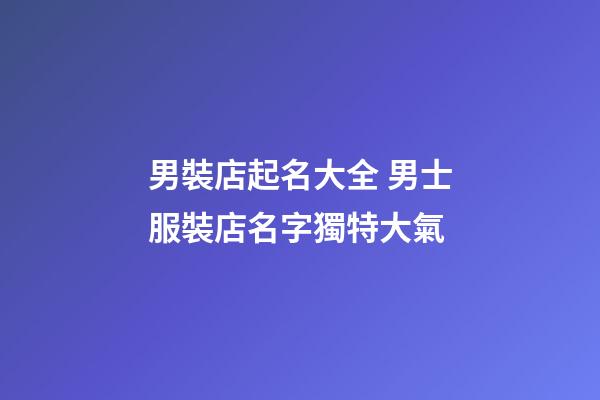 男裝店起名大全 男士服裝店名字獨特大氣-第1張-店鋪起名-玄機派